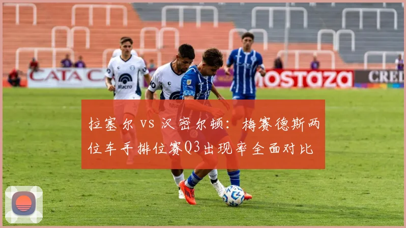 拉塞尔 vs 汉密尔顿：梅赛德斯两位车手排位赛Q3出现率全面对比